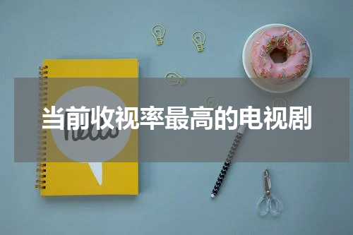 当前收视率最高的电视剧