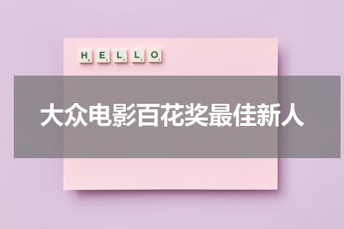 大众电影百花奖最佳新人