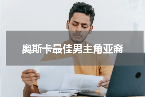 奥斯卡最佳男主角亚裔