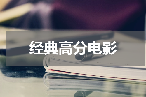 经典高分电影