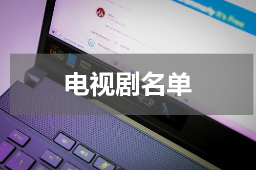 电视剧名单