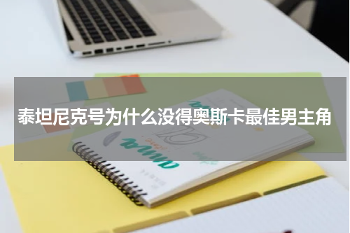 泰坦尼克号为什么没得奥斯卡最佳男主角