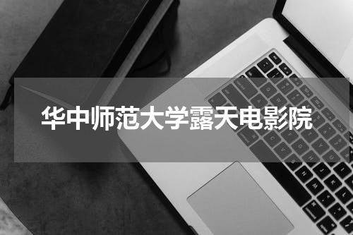 华中师范大学露天电影院