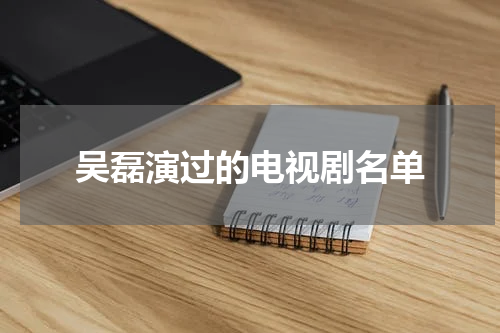 吴磊演过的电视剧名单