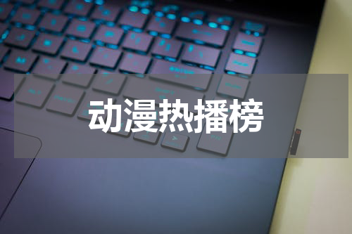 动漫热播榜