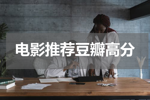 电影推荐豆瓣高分