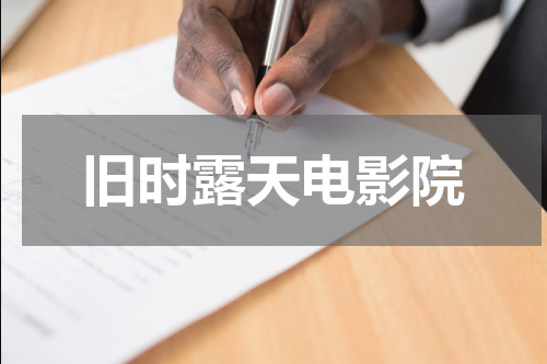 旧时露天电影院
