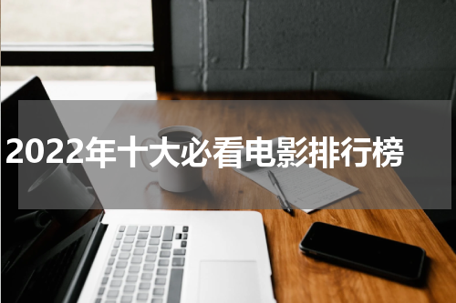 2022年十大必看电影排行榜