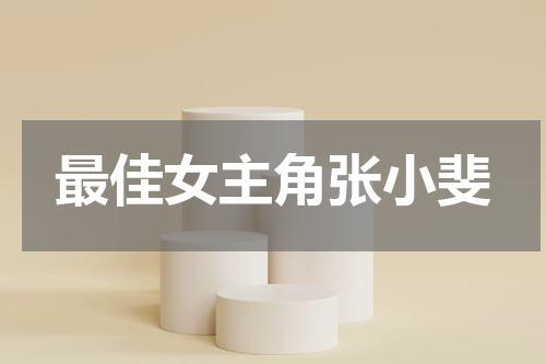 最佳女主角张小斐