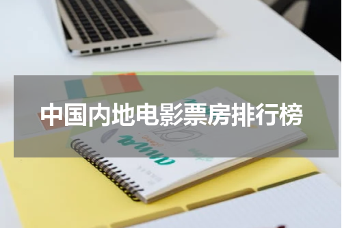 中国内地电影票房排行榜