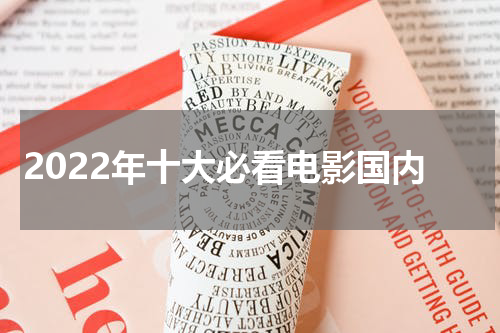 2022年十大必看电影国内