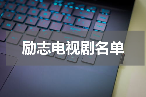 励志电视剧名单