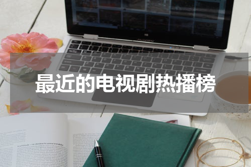 最近的电视剧热播榜
