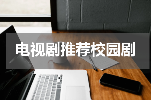 电视剧推荐校园剧