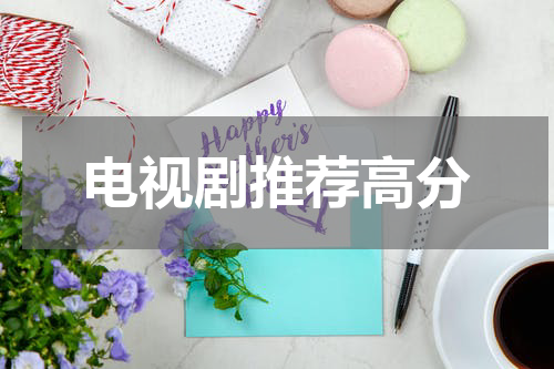 电视剧推荐高分