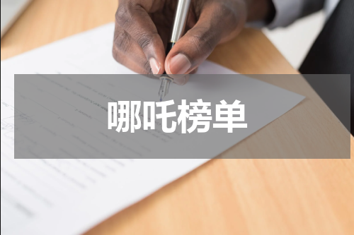 哪吒榜单