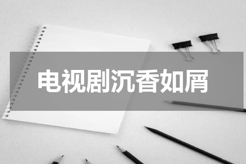 电视剧沉香如屑
