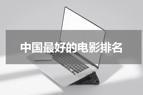 中国最好的电影排名