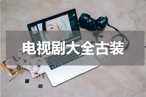 电视剧大全古装