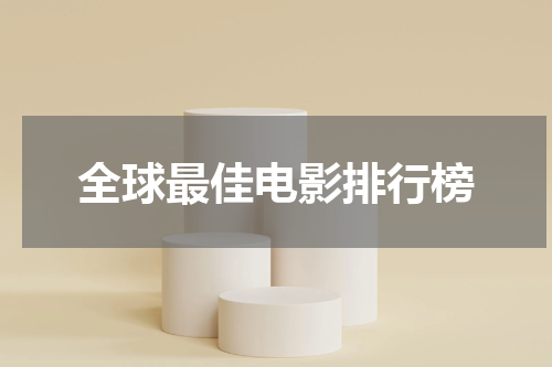 全球最佳电影排行榜