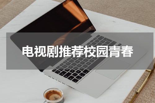 电视剧推荐校园青春