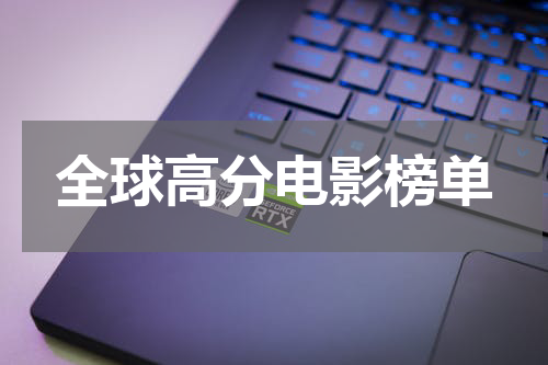 全球高分电影榜单