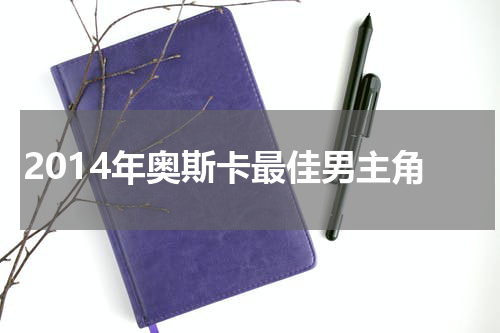 2014年奥斯卡最佳男主角