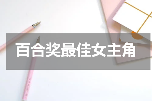 百合奖最佳女主角