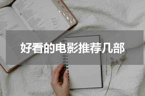 好看的电影推荐几部