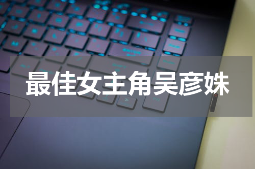 最佳女主角吴彦姝
