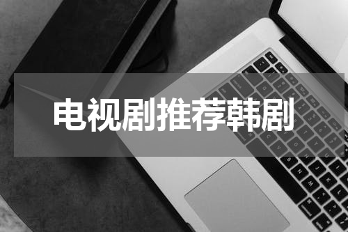 电视剧推荐韩剧