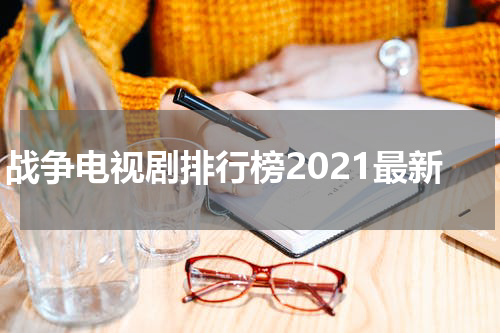 战争电视剧排行榜2021最新