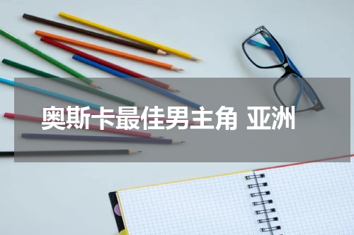 奥斯卡最佳男主角 亚洲