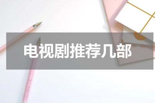 电视剧推荐几部