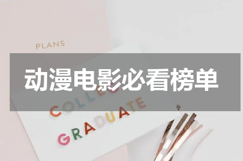 动漫电影必看榜单