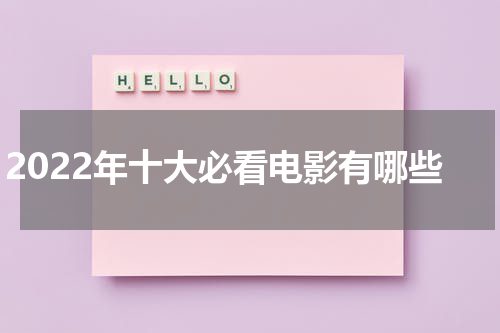 2022年十大必看电影有哪些