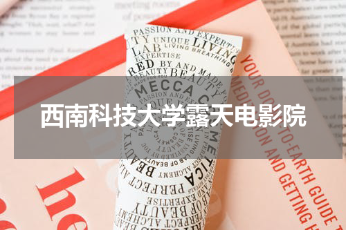 西南科技大学露天电影院