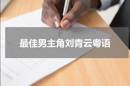 最佳男主角刘青云粤语