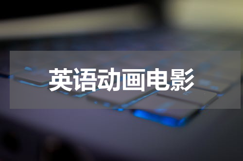 英语动画电影