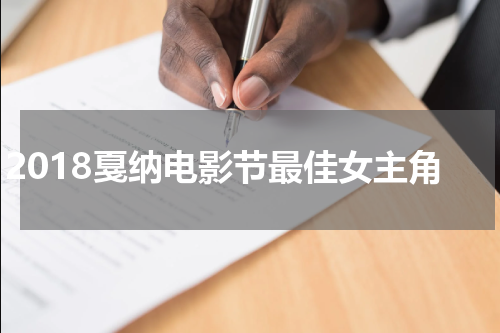 2018戛纳电影节最佳女主角