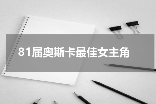 81届奥斯卡最佳女主角