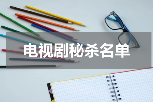 电视剧秘杀名单