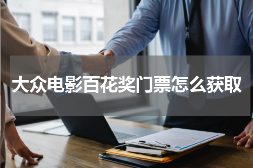 大众电影百花奖门票怎么获取
