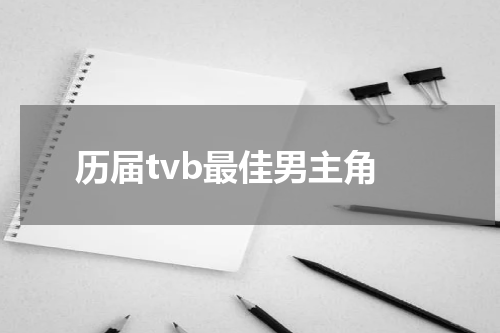 历届tvb最佳男主角