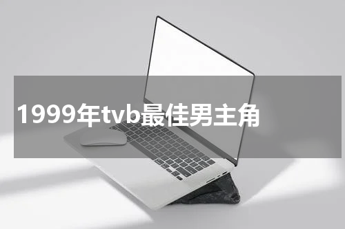 1999年tvb最佳男主角