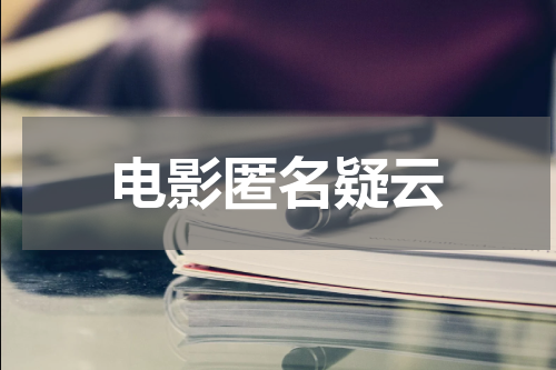 电影匿名疑云