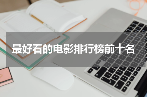 最好看的电影排行榜前十名
