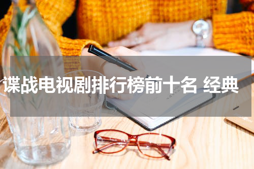 谍战电视剧排行榜前十名 经典