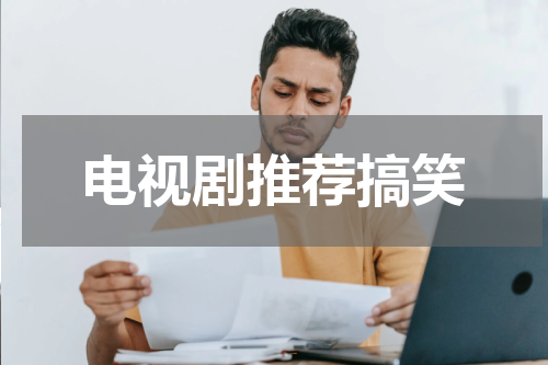 电视剧推荐搞笑
