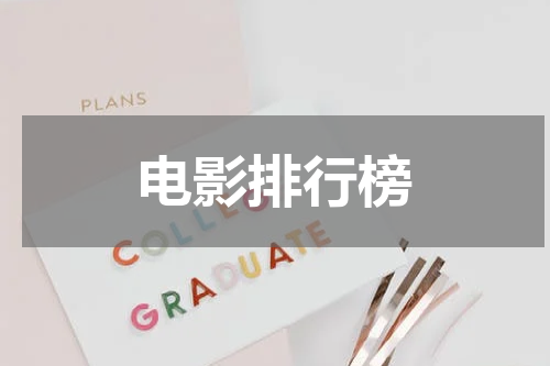 电影排行榜